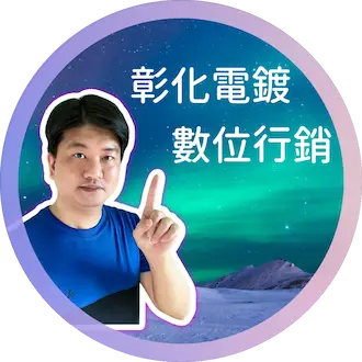彰化電鍍_永欣昌_小白_業務代表兼數位行銷負責人