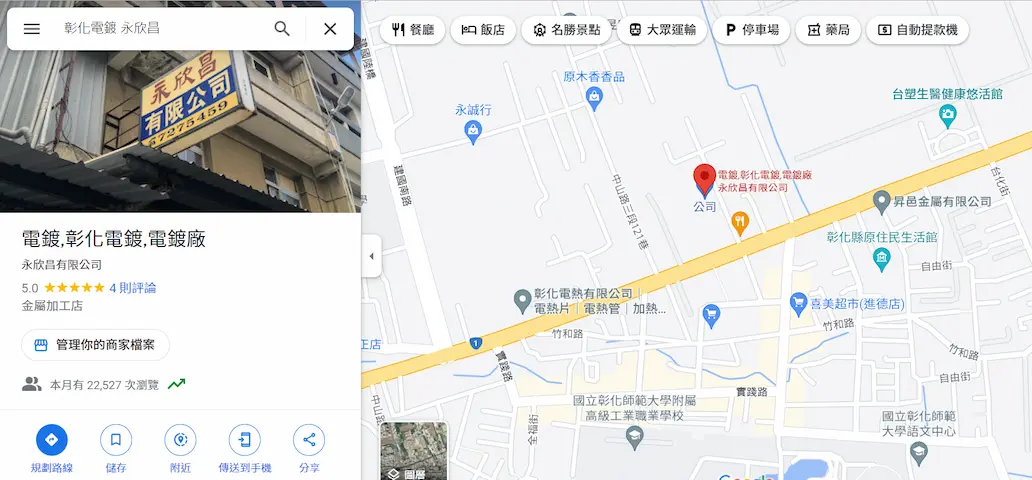 彰化電鍍_永欣昌有限公司在彰師大_台化旁邊_中山路上