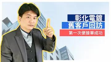 彰化電鍍舊客戶回訪-第一次便接單成功
