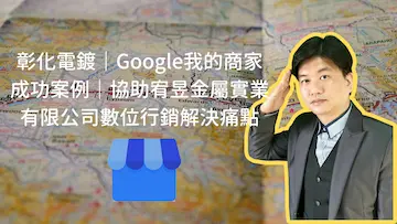 彰化電鍍｜Google我的商家成功案例｜協助宥昱金屬實業有限公司數位行銷解決痛點