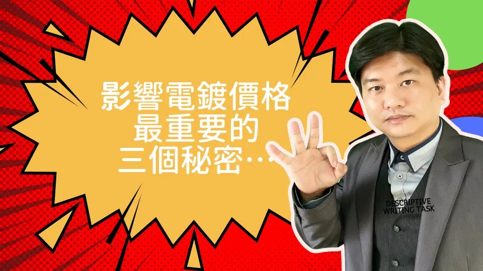 影響電鍍價格最重要的三個秘密…