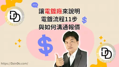 讓電鍍廠來說明電鍍流程11步與如何溝通報價