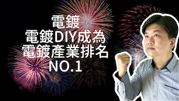 電鍍_電鍍DIY_成為電鍍NO1