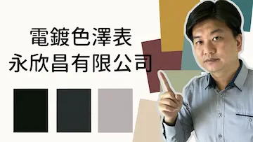 電鍍_電鍍色澤表_永欣昌有限公司