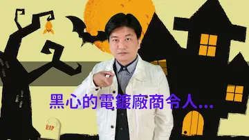 黑心的電鍍廠商令人…